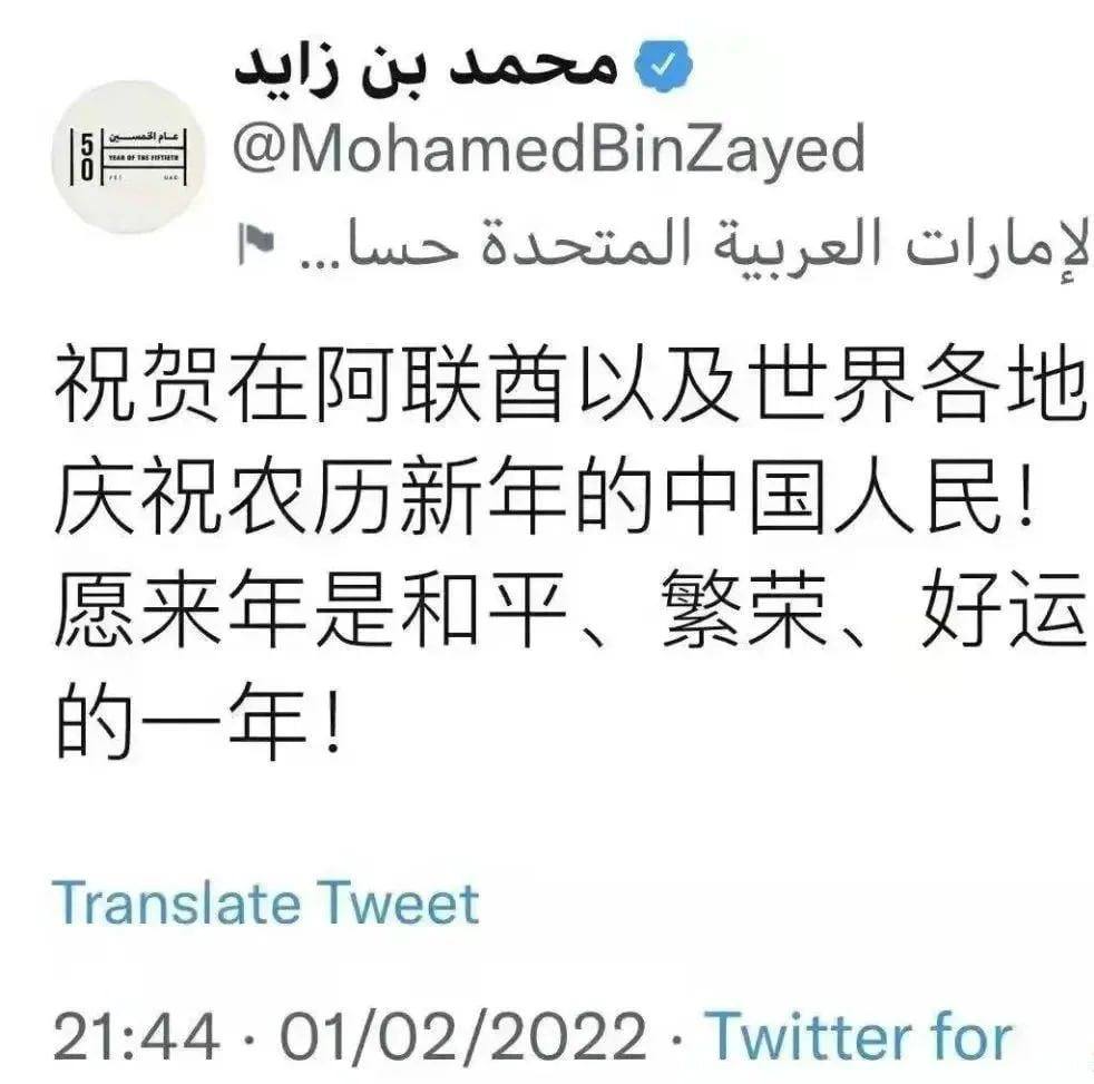 阿布扎比王储穆罕默德在大年初一用中文发推特，向中国人民祝贺农历虎年的到来。